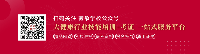 美女让我艹视频想学中医康复理疗师，哪里培训比较专业？好找工作吗？